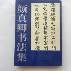 颜真卿书法集 北京工艺美术出版社