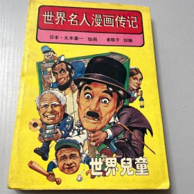 世界名人漫画传记