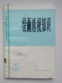 上海人民美术-工农兵美术技法丛书：绘画透视知识