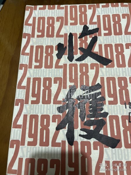 收获（首发作品）中篇小说：白杨深处（陆天明）古墓（徐孝鱼）冷土（王安忆）云（张曼菱），短篇小说：希望者（叶君健）一号二号和三号（薛海翔），五幕话剧：这里不远是圆明园（李龙云），散文：李广田选集序（李健吾）墨西哥一瞥（王蒙）巴黎的鲜花（李黎）从革命风暴中诞生的（于逢）插图：王永强，盛毓安，蒋峻等