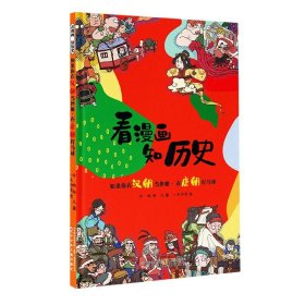 看漫画 知历史 如果你在汉朝当伴娘·在唐朝打马球