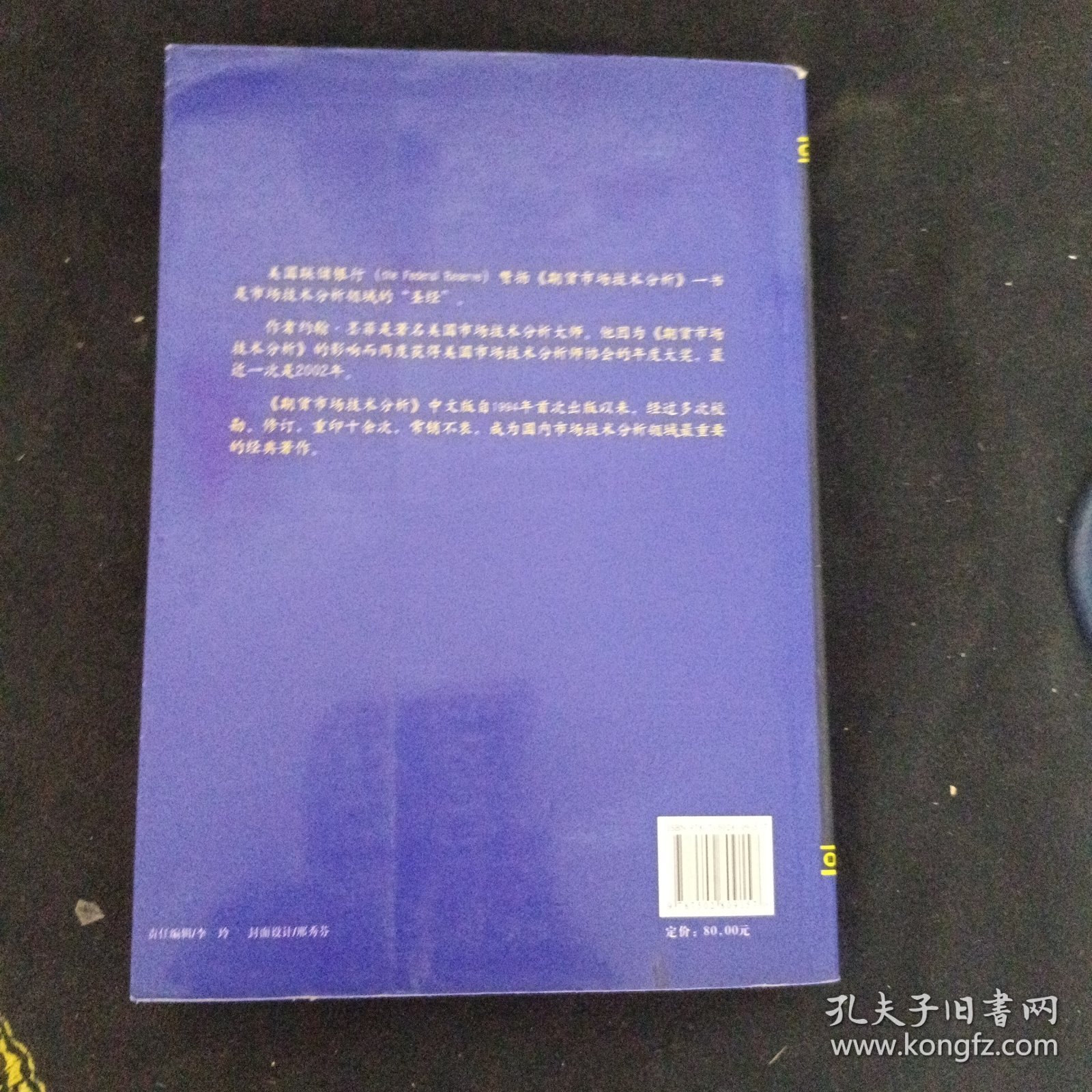 期货市场技术分析：期（现）货市场、股票市场、外汇市场、利率（债券）市场之道