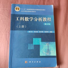 普通高等教育“十二五”规划教材·北京市精品课程配套教材：工科数学分析教程（上册）（修订版）