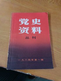 党史资料丛刊一九八四年第一辑，