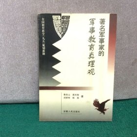 著名軍事家的軍事教育真理觀