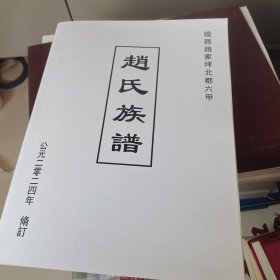 临县赵家坪北都六早赵氏族谱