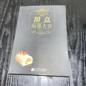 甜点品鉴大全