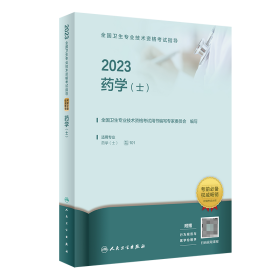 2023全国卫生专业技术资格指导——药学（士）【正版新书】
