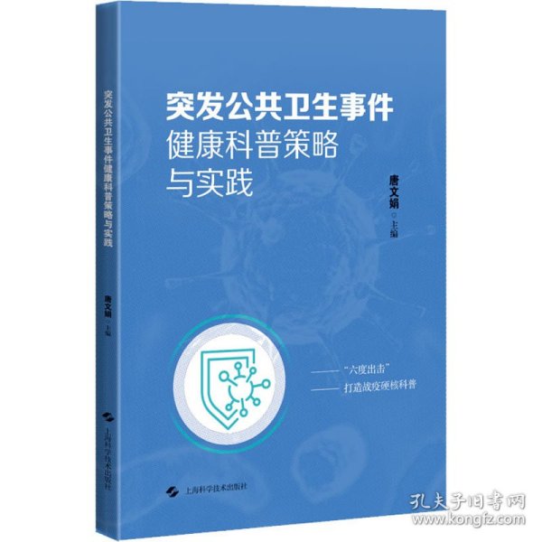 突发公共卫生事件健康科普策略与实践 唐文娟 主编 9787547855287 上海科学技术出版社 2022-03-01