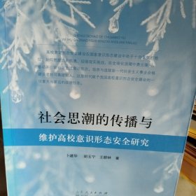 社会思潮的传播与维护高校意识形态安全研究