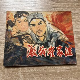 连环画。激战崔家洼