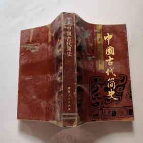 中国古代简史1991年一版一印印数5000册 陕西人民出版社 张思恩 货号N5