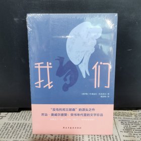 我们(“反乌托邦三部曲”的开山之作,焚书年代的文学珍品)