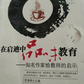 在启迪中品味教育--知名作家给教师的启示