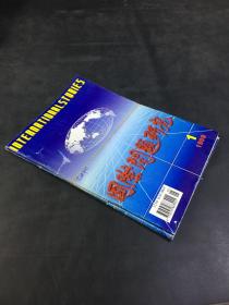 国际问题研究（1999年第1.3期 两本合售 季刊）
