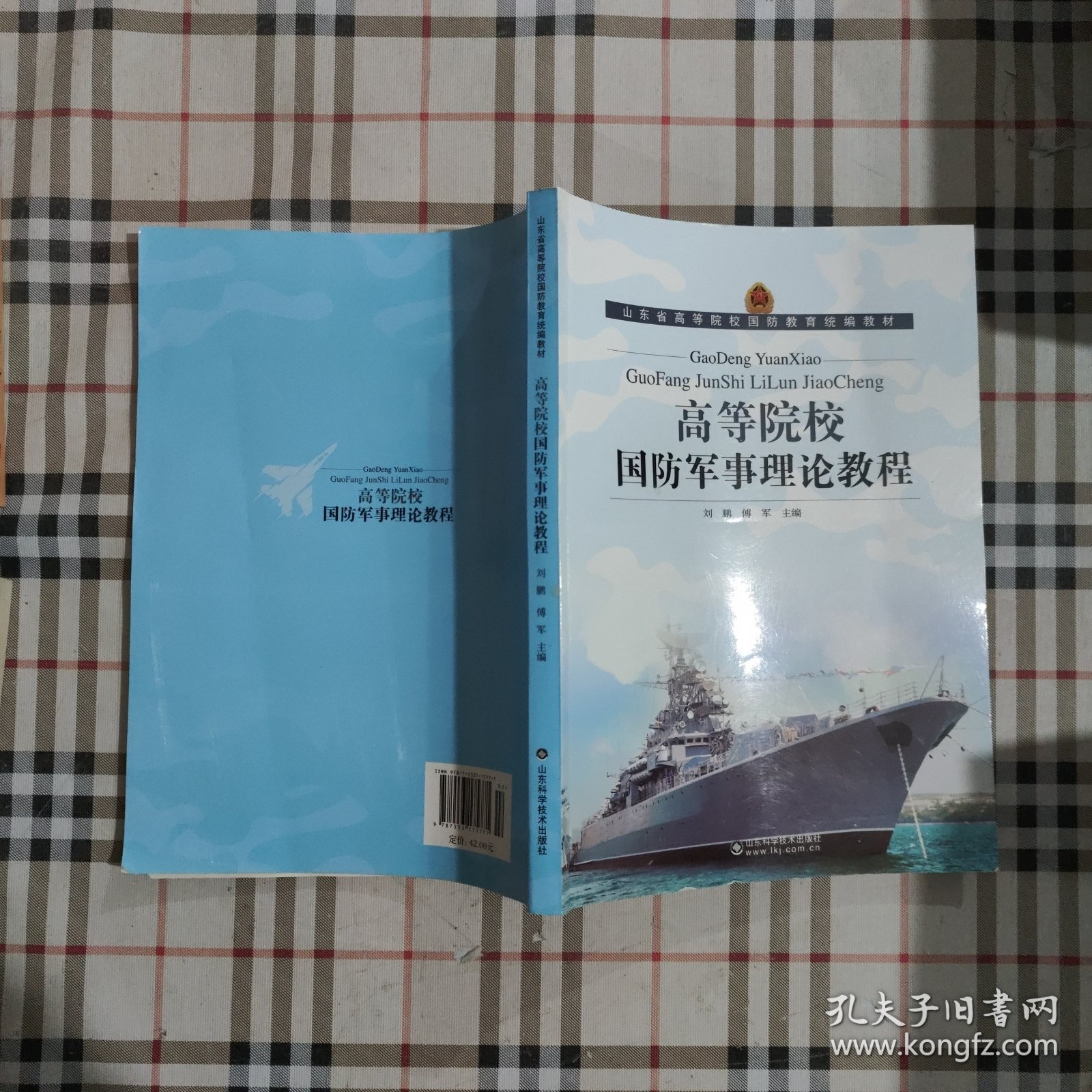 高等院校国防军事理论教程。。