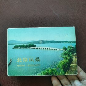 明信片：北京风景〈全10张，现缺一张，存9张）1972年北京人民出版社。