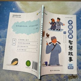 中国经典智慧故事 第三册