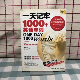 一天记牢1000个英语单词