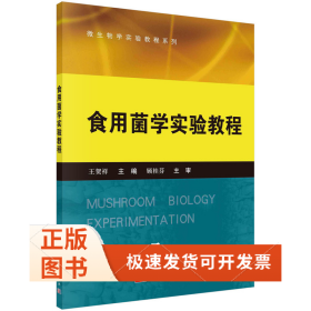 食用菌学实验教程