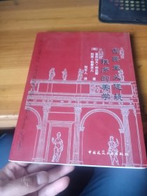 古典主义建筑 秩序的美学