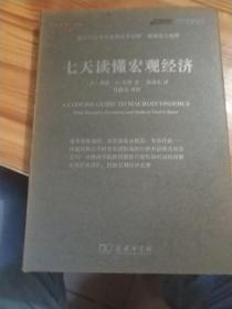 七天读懂宏观经济