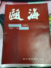 瓯海 文学专刊(1991、12)