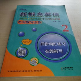 新概念英语2听写默写2册.同步词汇练习.在线听写2