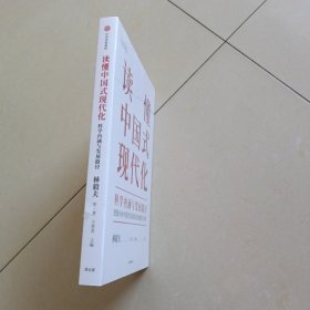 读懂中国式现代化：科学内涵与发展路径