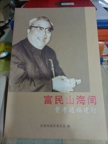 富民山海间 费孝通福建行