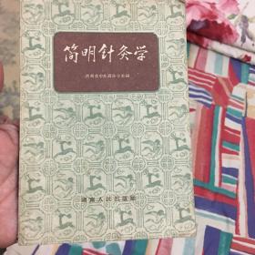 简明针灸学