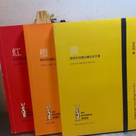 红：陪安东尼度过漫长岁月 ：红 、橙 、黄（3本合售）