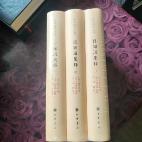 日知录集释（全3册）