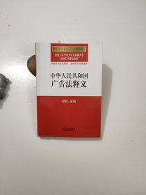 中华人民共和国广告法释义