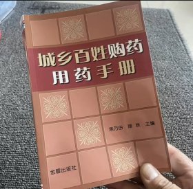 城乡百姓购药用药手册全新包正版假一赔十