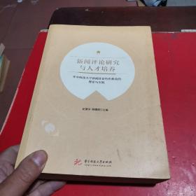 新闻评论研究与人才培养：华中科技大学新闻评论特色教育的理论与实践