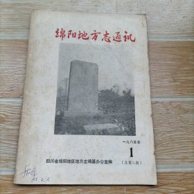 绵阳地方志通讯 1985·1 【本期包括李调元和第一部罗江县志、川北第一镇-绵阳、绵阳地区个县市建置演变及名称由来、吮吸人民乳汁成长的作家沙汀、袁诗尧烈士传、一九八一年全区特大洪灾纪实、北川水磨漆器、等内容】】