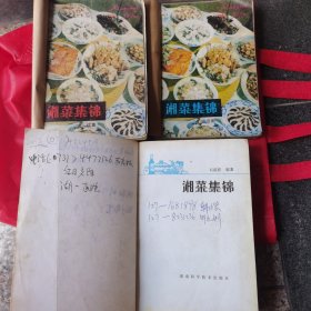 湘菜集锦•续集•续续集（3册）