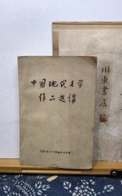 中国现代文学作品选讲 79年印本 品纸如图 书票一枚 便宜1元