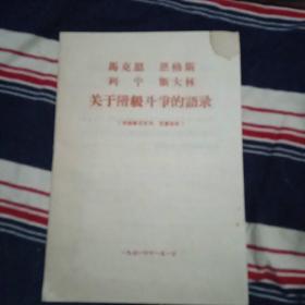 马克思恩格斯列宁斯大林关于阶级斗争的语录