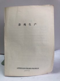 养鸡生产 山西省农业科学院畜牧兽医研究所