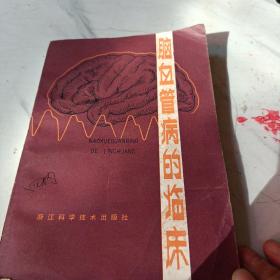 脑血管病的临床