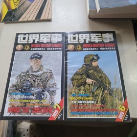 世界军事杂志2023年两册合售