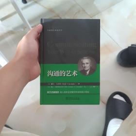 沟通的艺术：卡耐基经典成功学