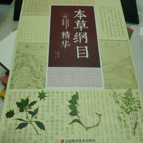 本草纲目精华