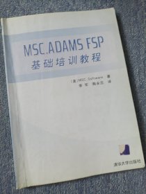 MSC.ADAMS FSP基础培训教程