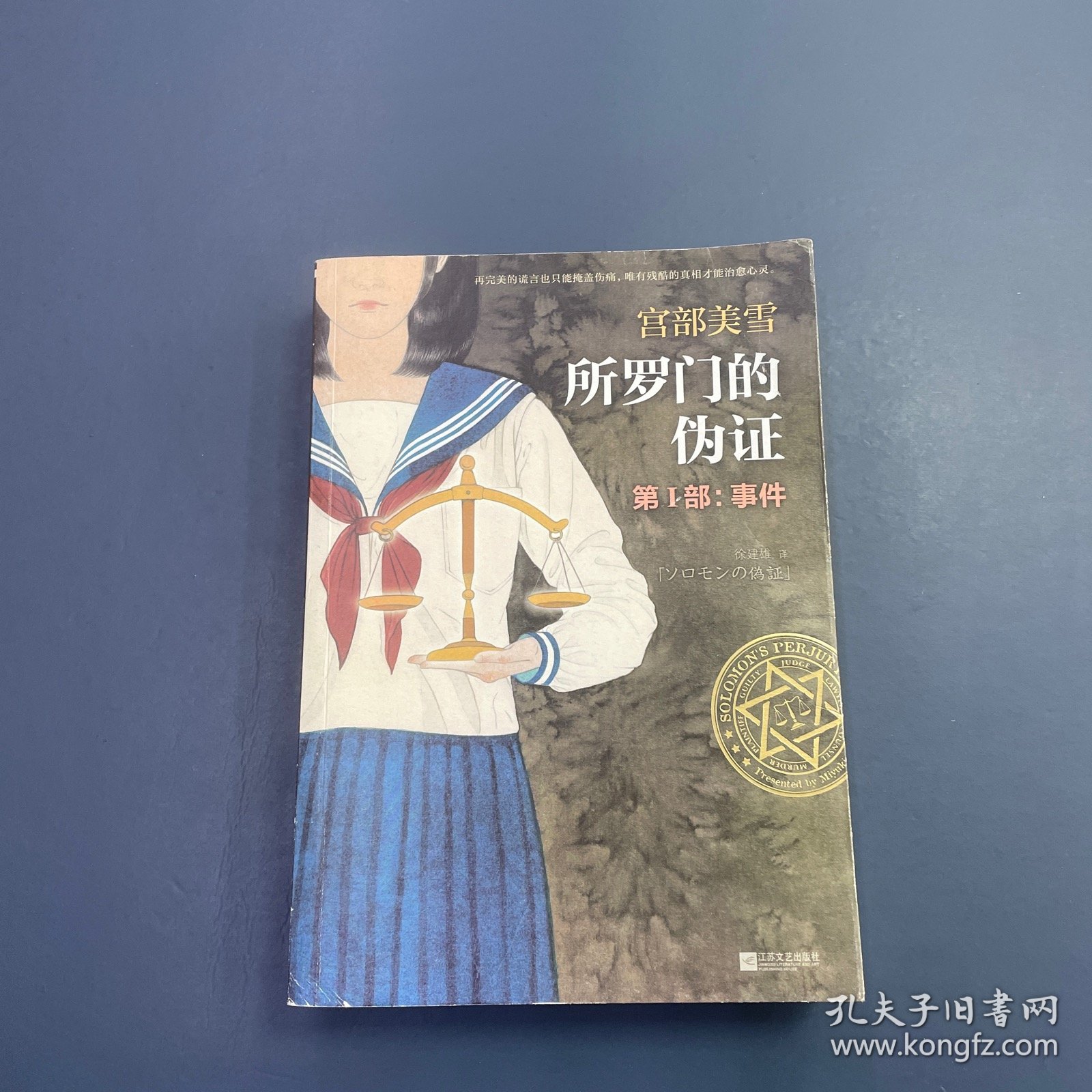 所罗门的伪证 第Ⅰ部：事件