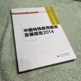 中国特殊教育教师发展报告2014