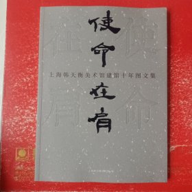 使命在肩：上海韩天衡美术馆建馆十年图文集
