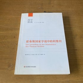 霍布斯国家学说中的利维坦：西学源流【实物拍照现货正版】